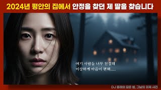Download lagu [실종 미제] 2024년 3일 짜리 치유 워크숍에서 사라진 제 딸 세은이를 찾습니다 mp3