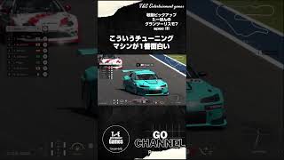 これぐらいのチューニングマシンが1番面白い【収録ピックアップ:たーぽんのグランツーリスモ7 specIII T&E】#shorts