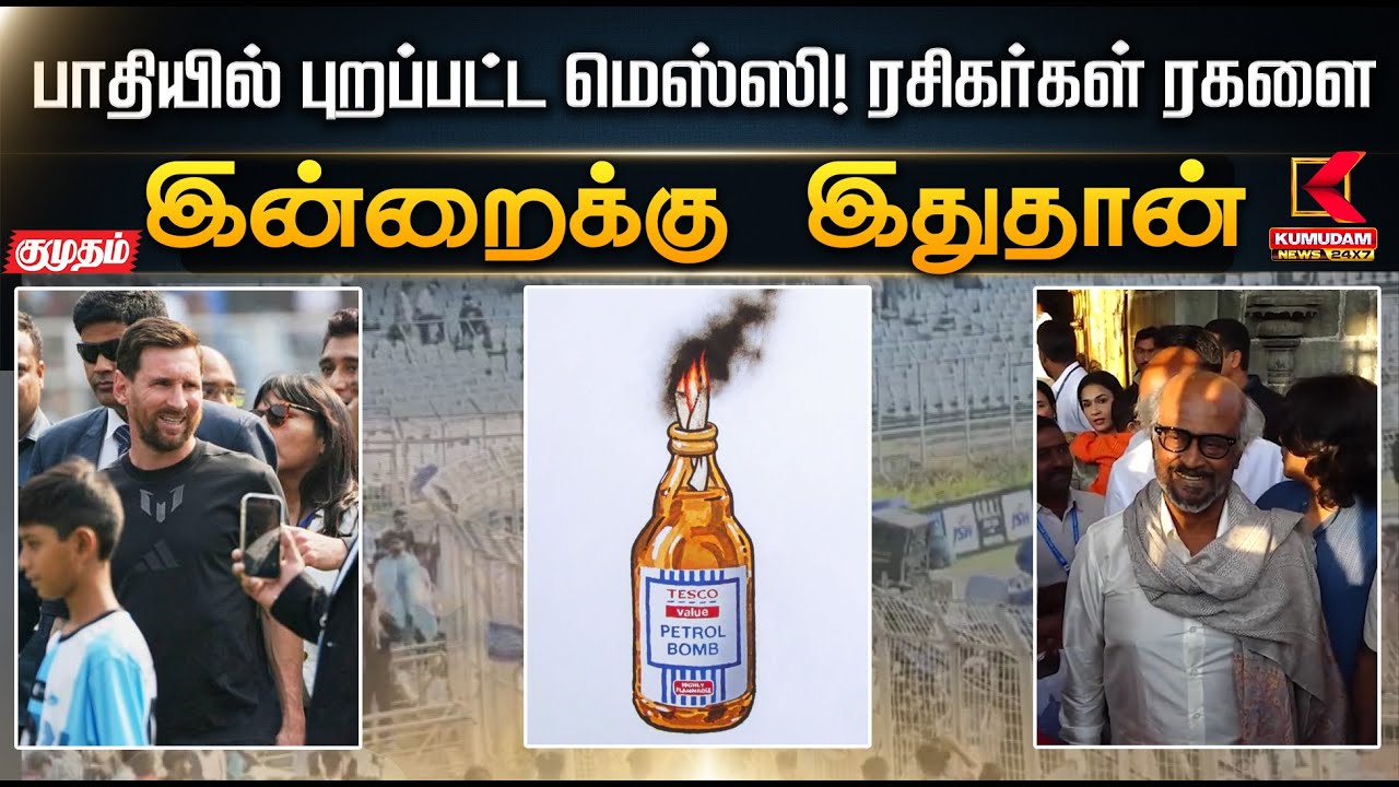 இன்றைக்கு இது தான்.. பாதியில் புறப்பட்ட மெஸ்ஸி!  ரசிகர்கள் ரகளை | Lionel Messi |Rajini |Kumudam News