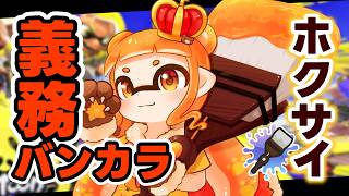 【スプラ3】S+昇格戦に行くのが先か、日付が変わるのが先か。ホクサイで行く義務バンカラ！✨【山吹レモン/わかつきくまくまVT】