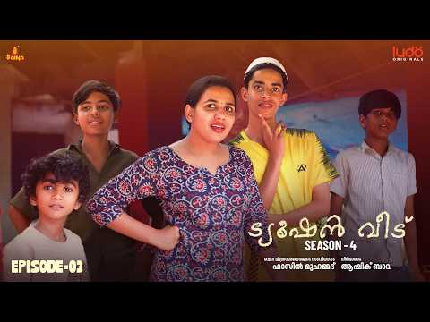 Tuition Veedu Se 04 Ep 03 | Fasil Muhammed | Babitha Basheer | Ludo Originals | Saina Play