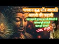 भगवान बुद्ध और आलसी आदमी की प्रेरणा दा