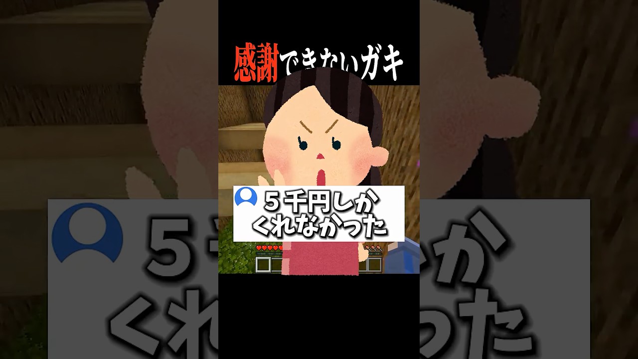 【#あるある 】おこづかい貰っといて感謝する気も無いガキっているんよな#マイクラ #shorts