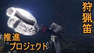 【MHWIB】狩猟笛推進プロジェクト