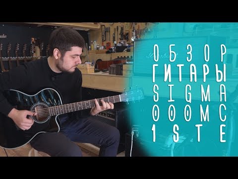 Электроакустическая гитара Sigma 000MC-1E