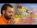 श्री हनुमान चालीसा | Bhakti Gatha  | Shri Sureshanandji Bhajan | Hanuman Bhajan | St Shri Asharamji