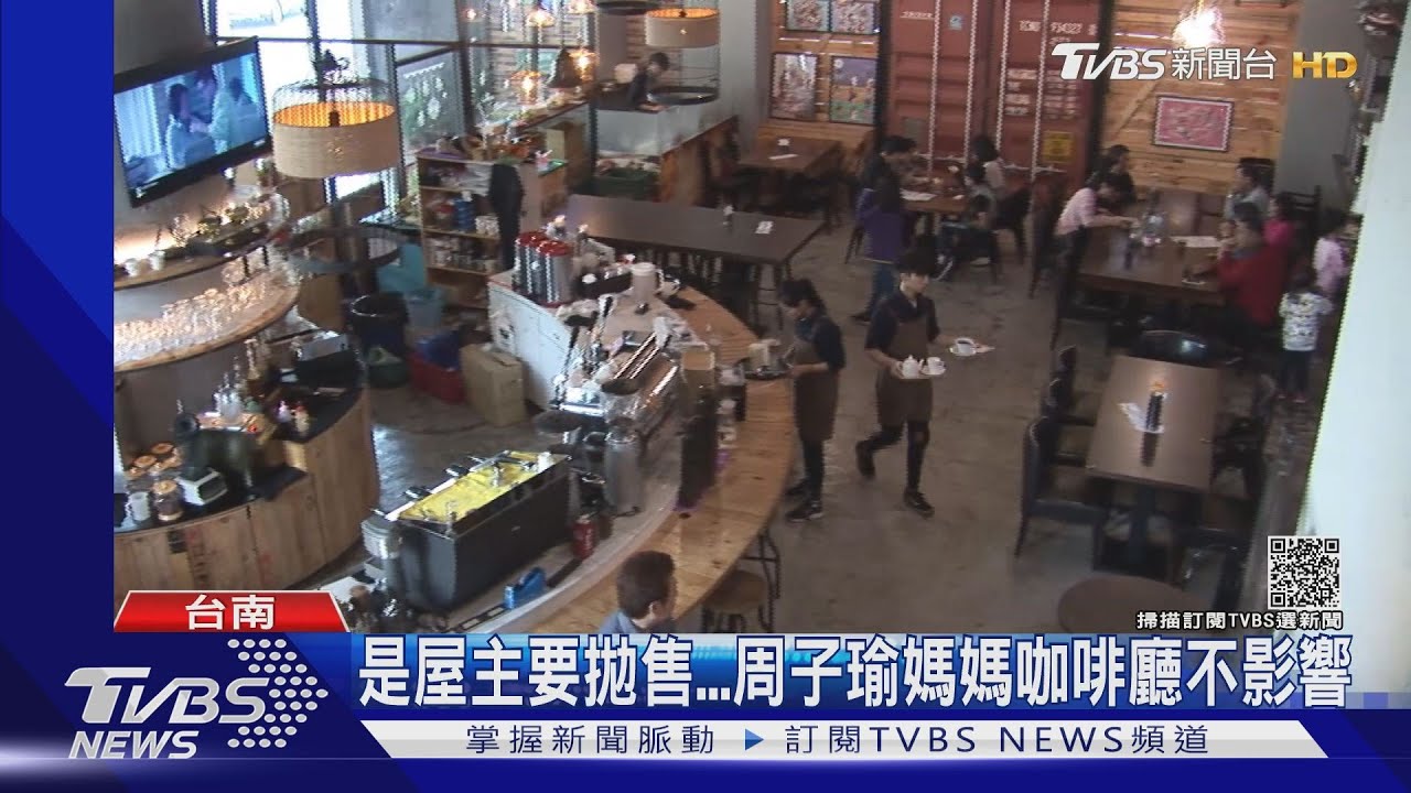 咖啡廳要賣？　周子瑜母急澄清：屋主拋售不影響租約
