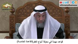380/333 قواعد مهمة في معرفة أنواع الكفرالقاعدة الخامسة - شرح كتاب مختصر العقيدة مجزء - عثمان الخميس