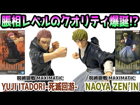 [Review] MAXIMATIC YUJI ITADORI - Death Return Tour -, NAOYA ZEN'IN [Jujutsu Kaisen]