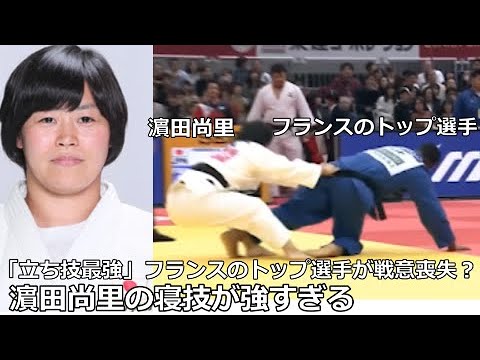 濵田尚里が寝技で「立ち技最強」のフランス人トップ選手を戦意喪失させた？