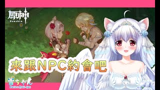 [遊戲] 原神約會～ 【天使Vtuber 小雪Yukichan】
