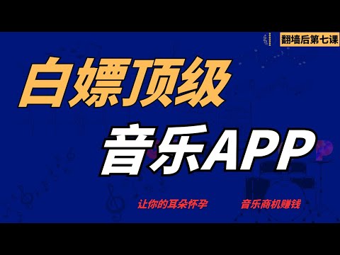 翻墙后第七课：白嫖顶级音乐App，让你的耳朵怀孕！如何免费听全球曲库、找赚钱灵感？（海外赚钱系列）｜海外免费听歌全攻略｜别再花钱听歌了！这些海外音乐App让你免费听遍全球曲库，还能找到赚钱灵感