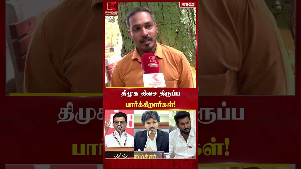 திமுக திசை திருப்பபார்க்கிறார்கள்! - மக்களின் குரல் | TVK Govt | DMK | CM Vijay | Kumudam News