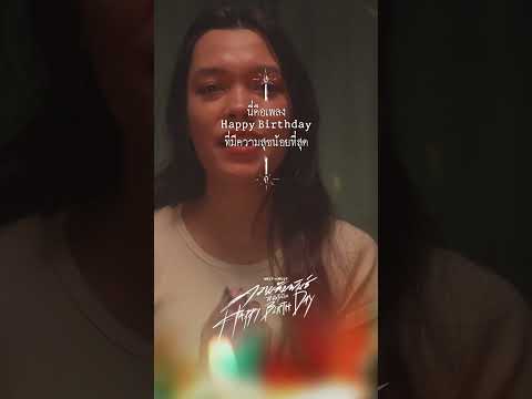 ความสัมพันธ์ที่ทำได้แค่ Happy Birthday - Melt The Mute