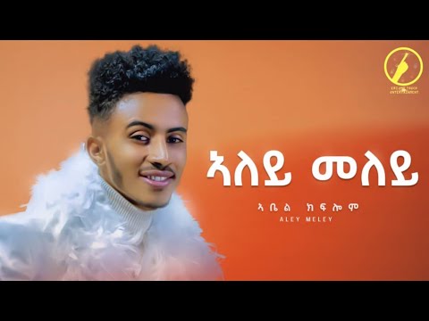 New Eritrean Music 2022 | ኣለይመለይ | Aleymeley | By Abel kflom | ኣቤል ክፍሎም