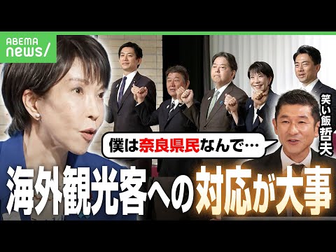 【総裁選】同郷出身の高市氏に笑い飯・哲夫「海外観光客にどう対応するのか…」|アベヒル
