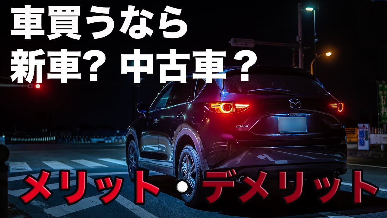 新車と中古車メリット・デメリット！損しない買い方は？