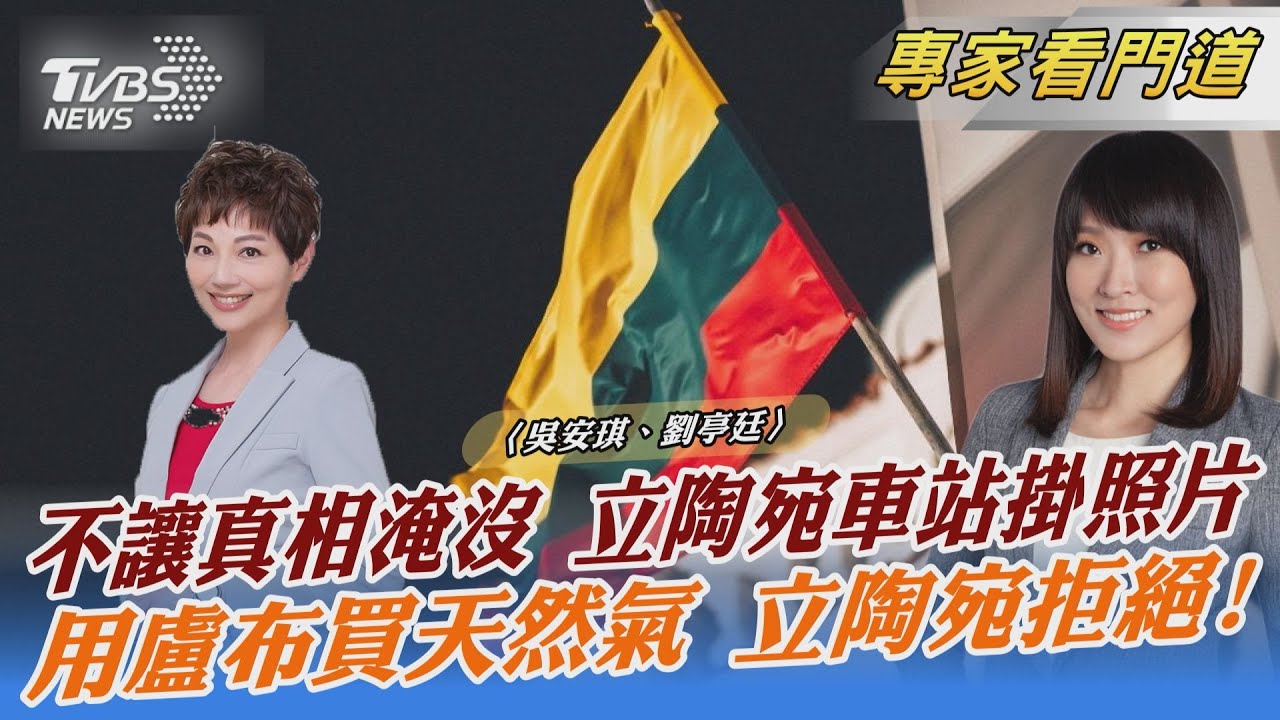 立陶宛當起領頭羊 全面抵制俄國能源 各國拒絕俄羅斯下令盧布支付能源費用