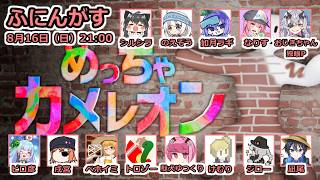 【 めっちゃカメレオン 】ふにんがすカメレオン！凪尾視点：8月16日（日）【投稿者コラボ】