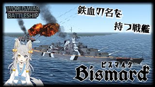 【WWB実況 #13】鉄血の名を持つ戦艦 ビスマルク