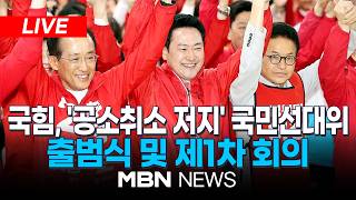 ????[LIVE] 국민의힘 '국민무시 심판 공소취소 저지 국민선거대책위원회' 출범식 및 제1차 회의 | MBN NEWS