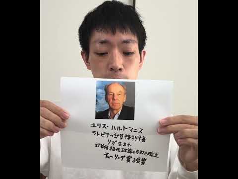 現代法学科 ユリス・ハルトマニスを紹介　ラトビアの計算機科学者　リガ生まれ　計算複雑性理論の分野を確立　チューリング賞を受賞　