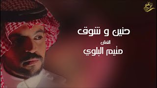 كلمات اغنية حنين وشوق متيم البلوي