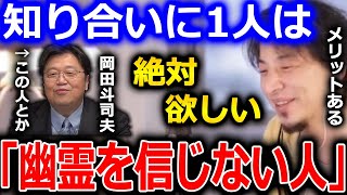【ひろゆき】幽霊を信じない知り合いを作って下さい。岡田斗司夫さんなんかもその1人です。1人でもそういう人がいると変わってくるんですよね【切り抜き 論破 ひろゆき切り抜き お化け 事故物件】