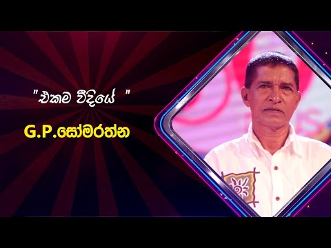 Ekama Weediye | G P Somarathna | Derana 60 Plus ( Season 03 )