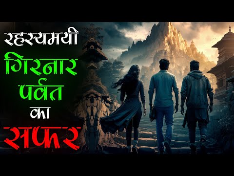 हिमालय से भी रहस्यमयी - Girnar Parvat के अद्भुत रहस्य। तंत्र साधना।आध्यात्मिक। अदृश्य वनस्पति। Mr. X