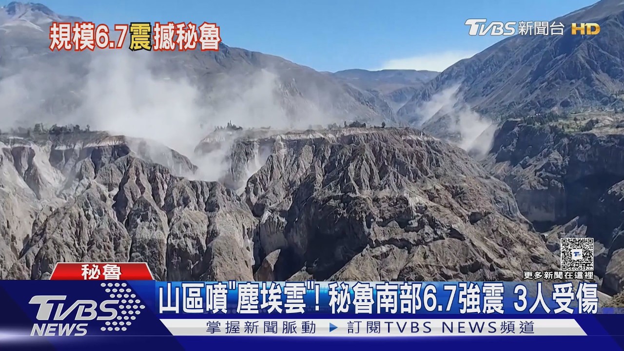 秘魯規模6.7強震襲山區!峽谷「灰白煙塵噴天」 首都也有感