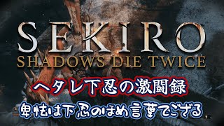 ヘタレ下忍の『SEKIRO』ボス戦まとめ【マルカツ!レトロゲーム】