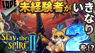 【#06】アセンション1すら安定しないケモノ『Slay the Spire II』