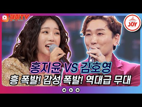 [재미TV]역대급 텐션의 흥 폭발! 감성 폭발 무대!! 홍지윤의 짠짜라 VS 김호영의 목포행 완행열차♬ 화요일은밤이좋아(211228 방송)