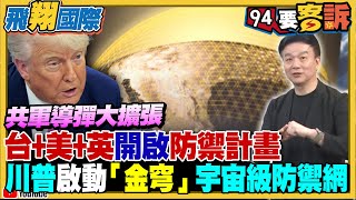 共軍導彈大擴張!台+美+英開啟防禦計畫!