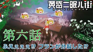 ゆっくり達の旅行記録「黄昏二眠ル街」第六話