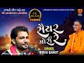 Saiyar Mori Re || Birju Barot-02 || Ashadhi Bij-Torniya