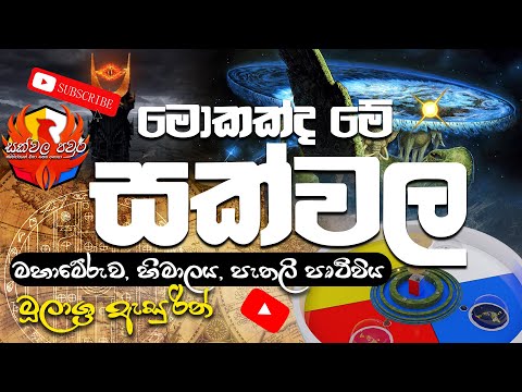 මහාමේරුව හිමාලය ජම්බුද්දීපය හරහා සක්වල ගවේෂණය | Mahameru | Sakwala | Lotus tower