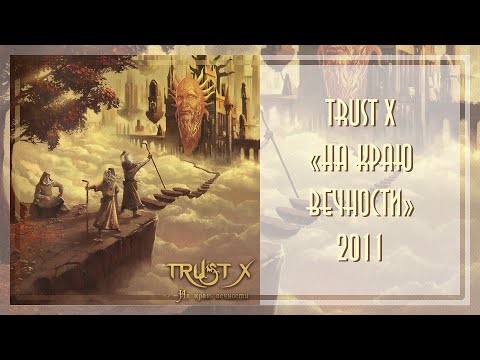 Trust X - На краю вечности (2011)