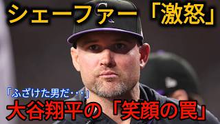 😳⚾【大谷翔平】なぜ彼は笑っていたのか？シェーファー監督も驚いた「異様な笑顔」の真相が明らかに！🚨🔥【MLB】