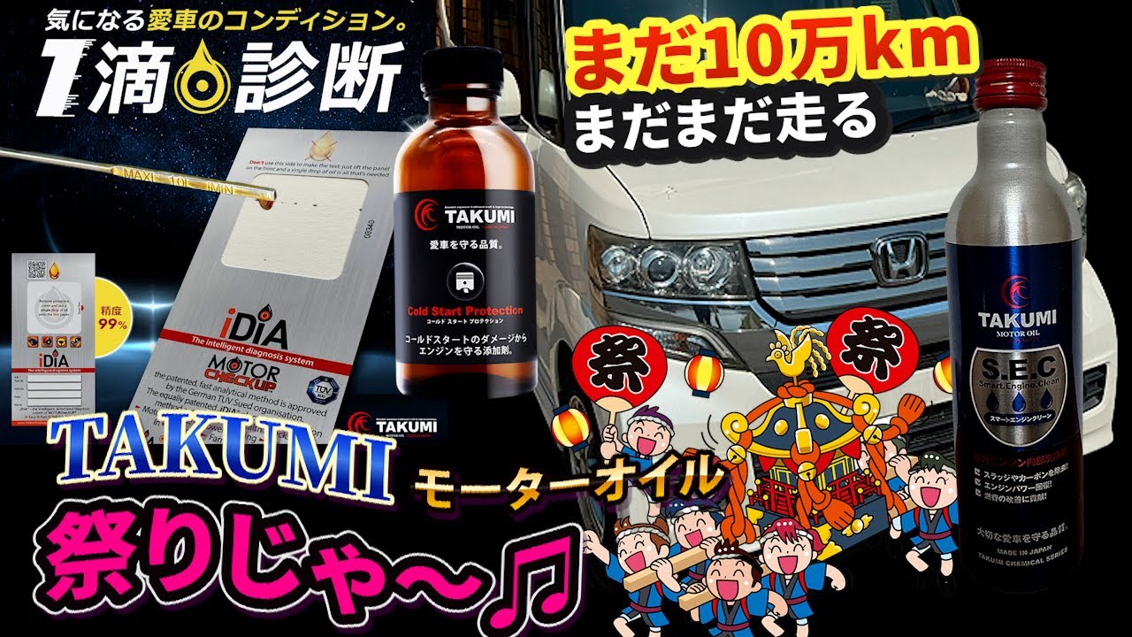 エンジン健康診断💉 フラッシング内部洗浄✨ オイル添加剤🔧エンジン保護　モーターチェックアップMCU・スマートエンジンクリーンSEC・コールドスタートプロテクションCSP #TAKUMI