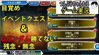 【スパクロΩ】ゲーム実況目覚めクエスト★4　攻略　クリア