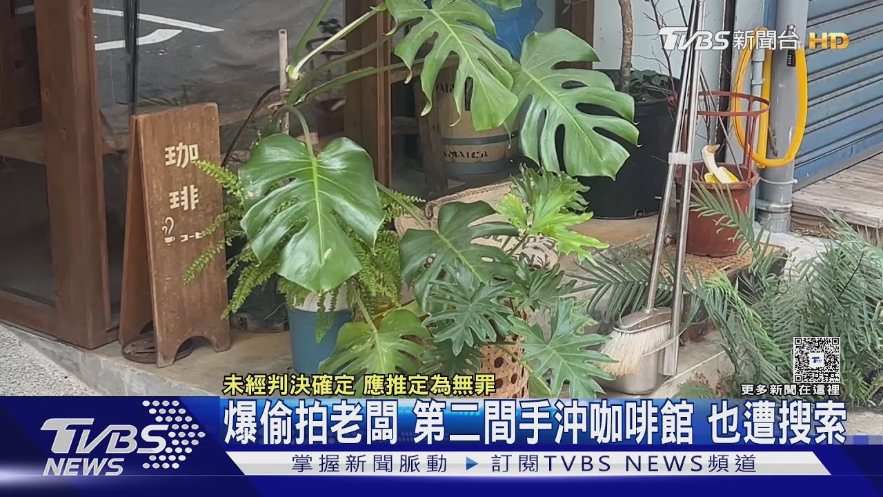 老闆被爆偷拍 第二間手沖咖啡館 也遭搜索