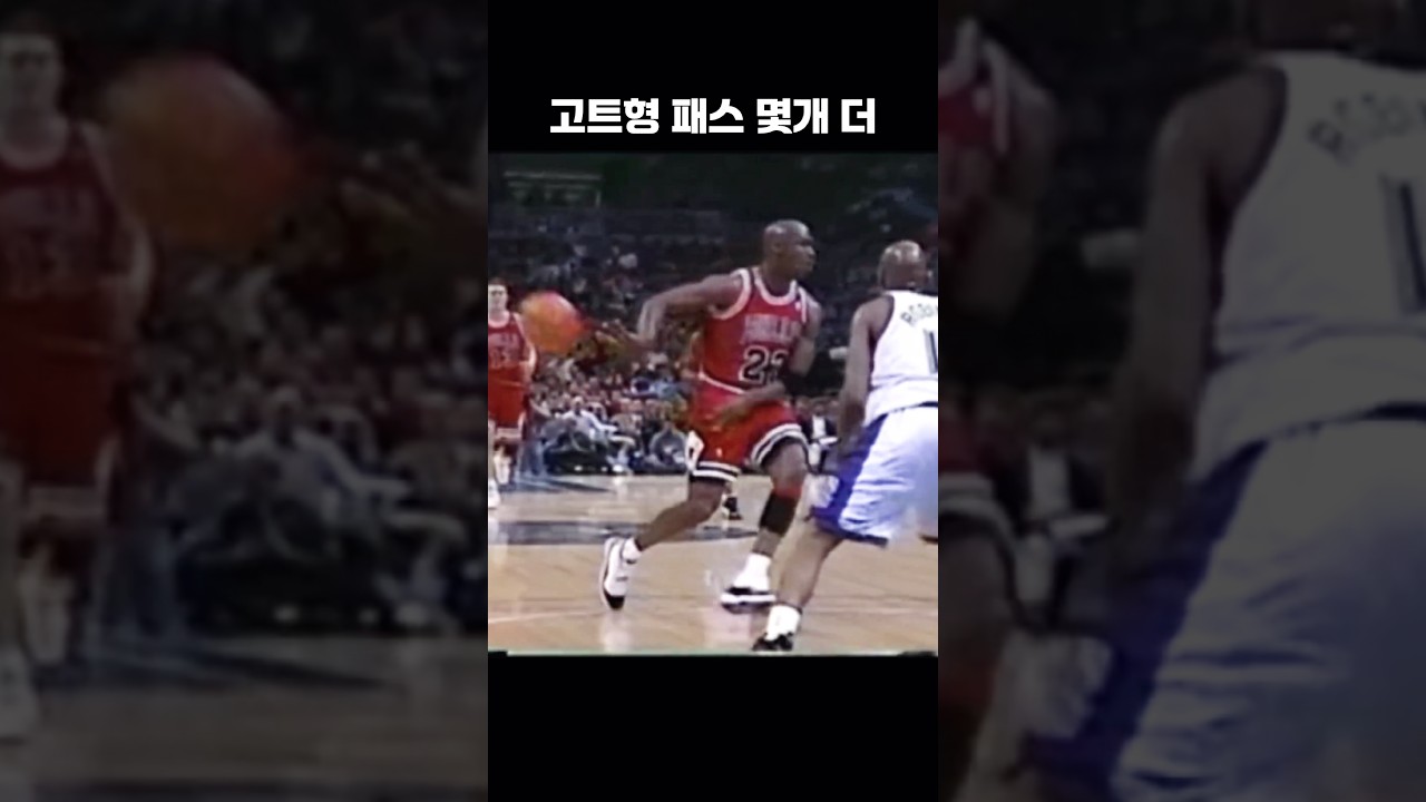 마이클 조던 패스 모음 2탄 ???? #마이클조던 #조던 #농구 #NBA #농구쇼츠 #Jordan #MichaelJordan #NBA하이라이트 #농구하이라이트