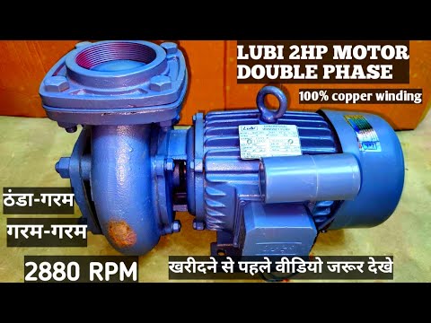 LUBI 2HP AGRICULTURE MOTOR DOUBLE PHASE||Lubi 2hp Kheti Patwan Motor Double Phase