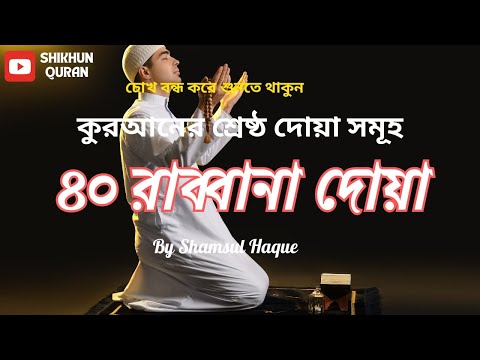 চোখ বন্ধ করে শুনতে থাকুন |৪০ রাব্বানা দোয়া | কুরআনের শ্রেষ্ঠ দোয়া সমূহ | 40 Rabbana Dua Full