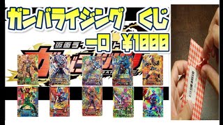 今年もやって来た!!ガンバライジングくじ【限定30口千葉鑑定団さんくじ1口￥1000円×3口開封レビュー】