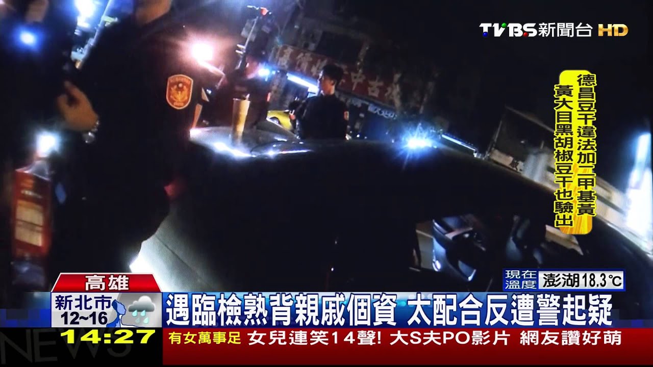 遇臨檢熟背親戚個資 太配合反遭警起疑