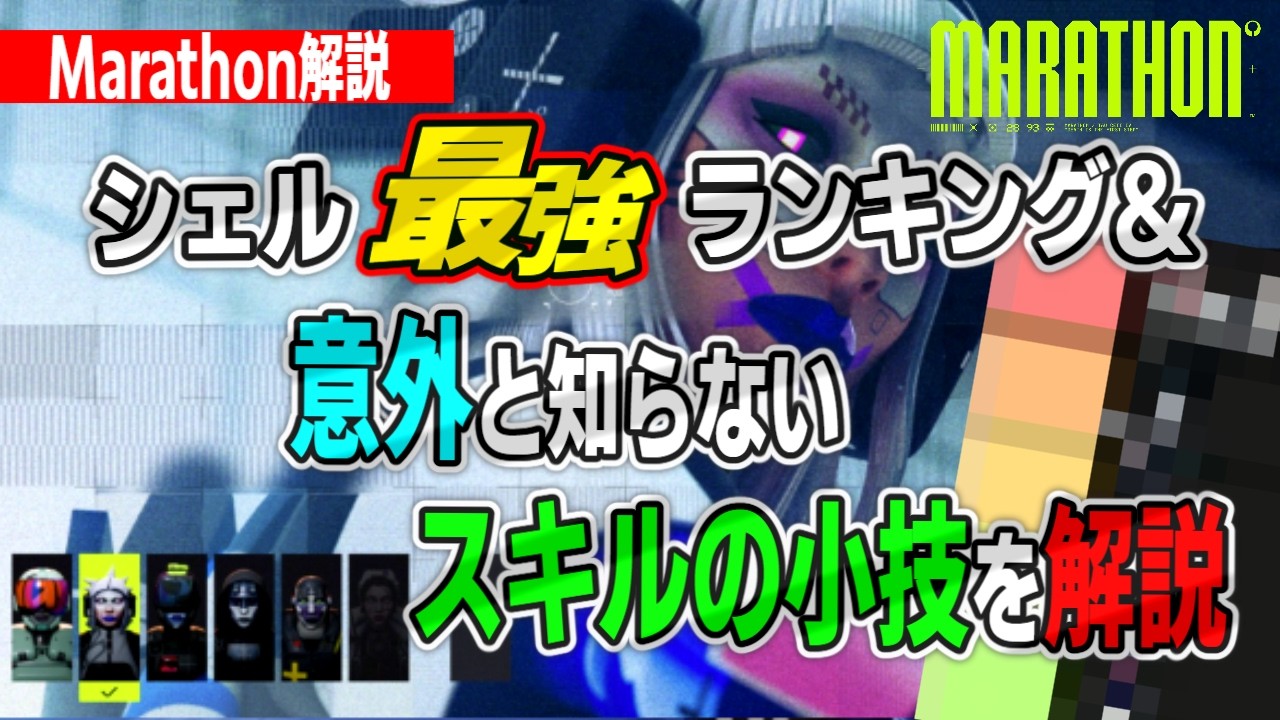 【Marathon解説】マラソンシェル最強ランキング&意外と知らないスキルの小技解説