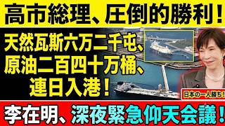 【緊急速報】日本へ資源タンカー殺到！LNG六・二万トン＆原油二百四十万バレル到着で韓国政権に激震、李在明が深夜パニック会議！